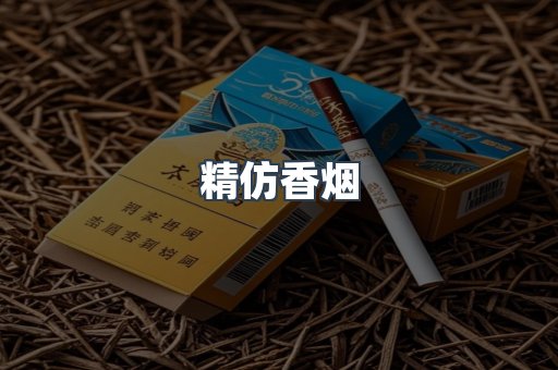 精仿香烟